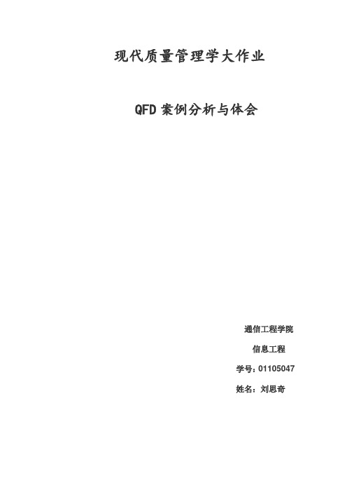 QFD法案例分析