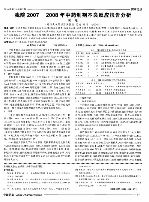 我院2007—2008年中药制剂不良反应报告分析