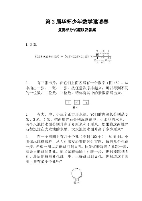 第2届华杯少年数学邀请赛复赛部分试题以及答案