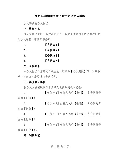 2024年律师事务所合伙所合伙协议模板