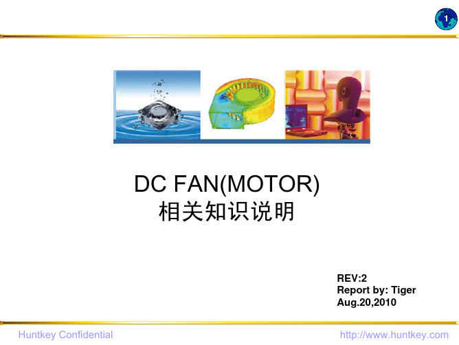 DC FAN(MOTOR)相关知识说明