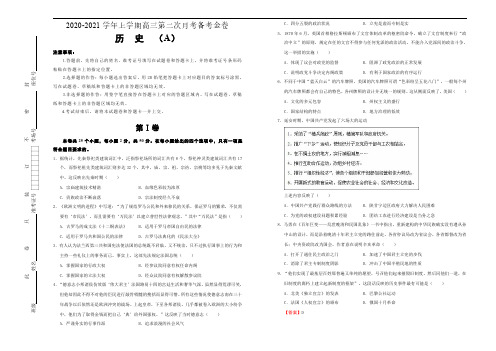 2020-2021学年上学期高三第二次月考备考金卷历史(A卷)学生版试题