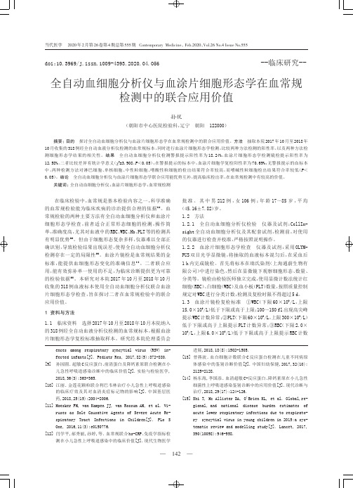 全自动血细胞分析仪与血涂片细胞形态学在血常规检测中的联合应用价值