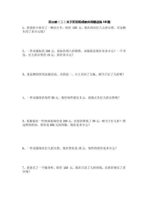 六年级下学期数学百分数(二)关于折扣和成数 应用题训练40题 