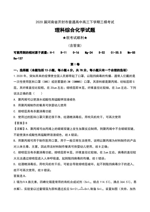 2020届河南省开封市普通高中高三下学期三模考试理科综合化学试题及解析