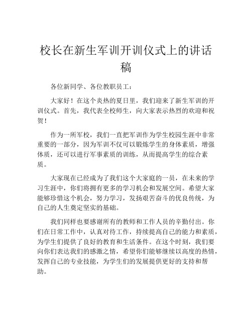 校长在新生军训开训仪式上的讲话稿