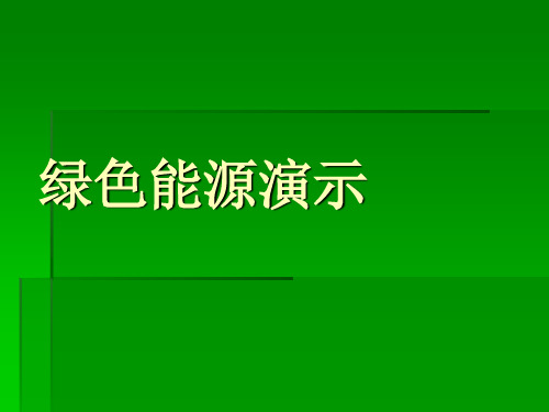 绿色能源演示 ppt课件