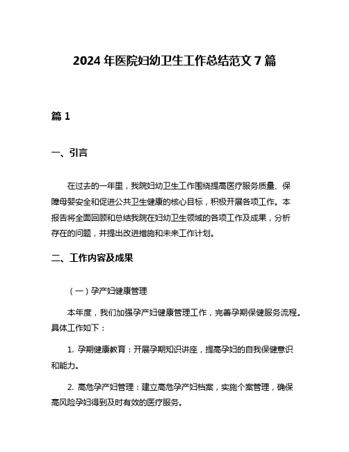 2024年医院妇幼卫生工作总结范文7篇