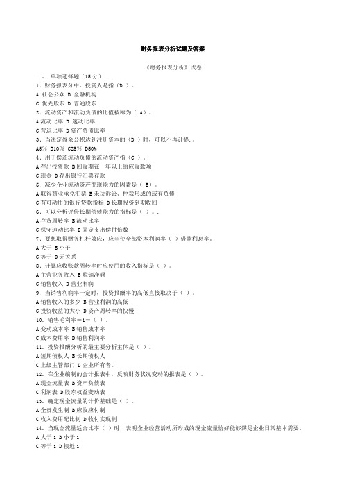 财务报表分析考试试题及答案