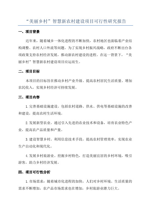 “美丽乡村”智慧新农村建设项目可行性研究报告