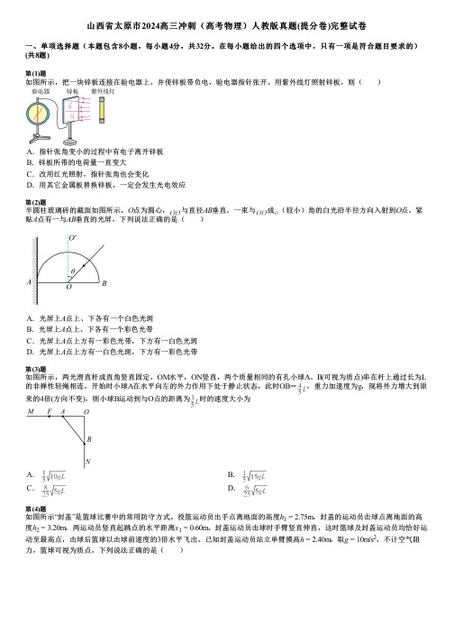 山西省太原市2024高三冲刺(高考物理)人教版真题(提分卷)完整试卷