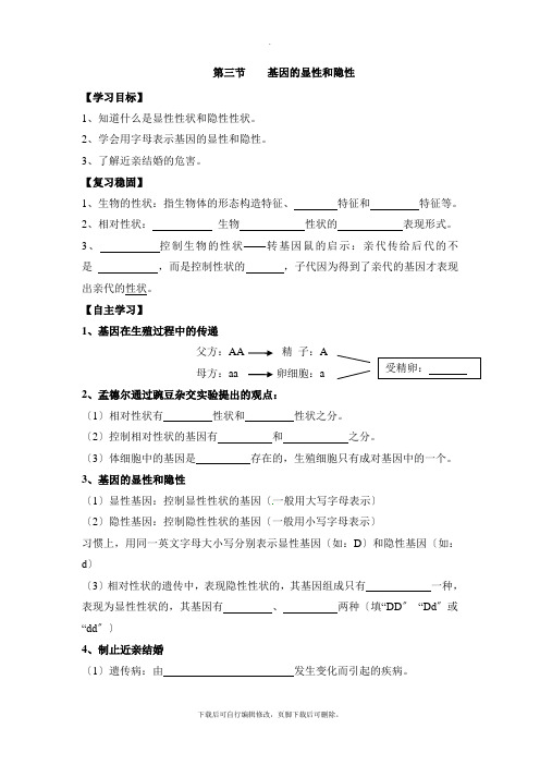 人教版生物八年级下册7.2.3《基因的显性和隐性》导学案2