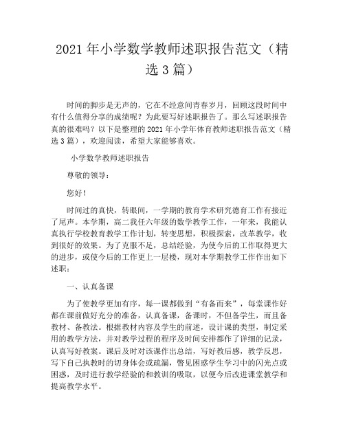 2021年小学数学教师述职报告范文(精选3篇)