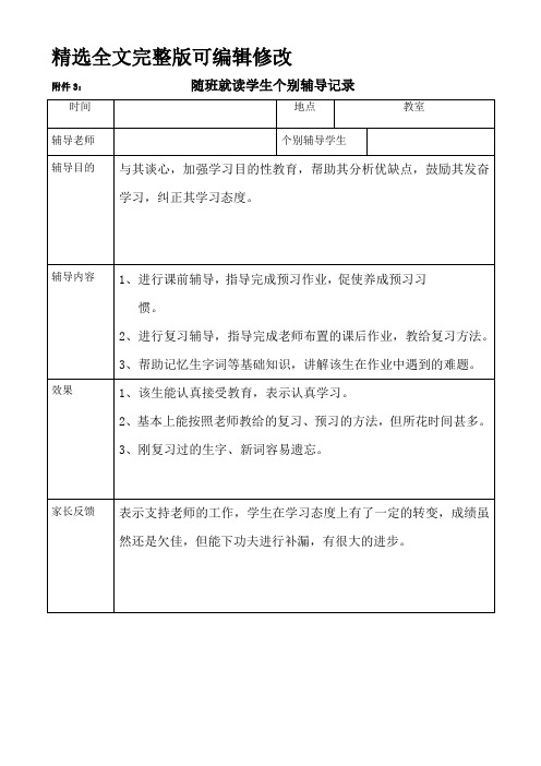 随班就读学生个别辅导记录4精选全文