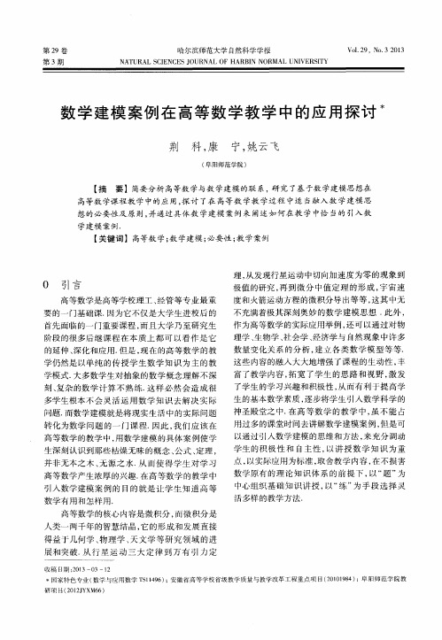 数学建模案例在高等数学教学中的应用探讨