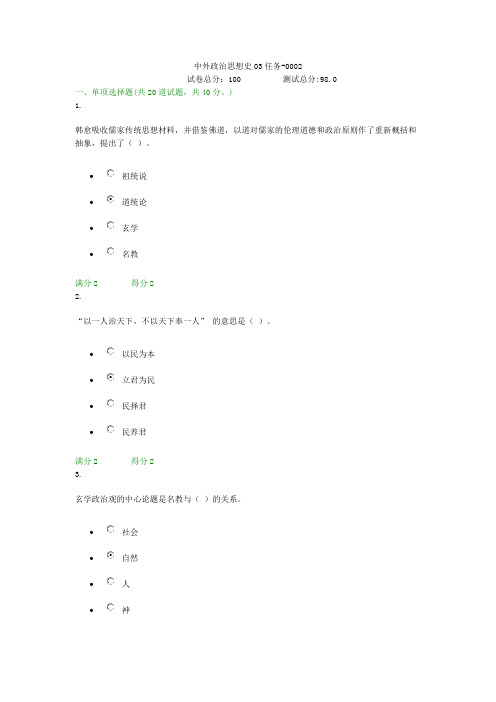 贵州电大中外政治思想史03任务-0002形考答案