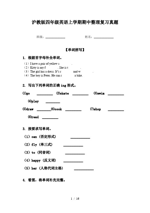 沪教版四年级英语上学期期中整理复习真题