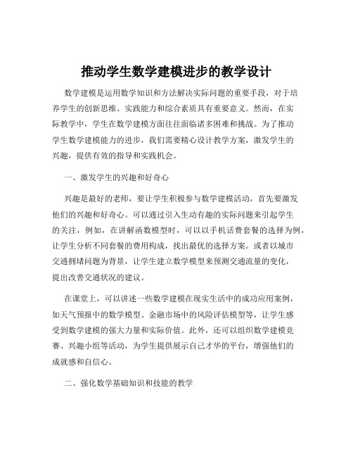 推动学生数学建模进步的教学设计