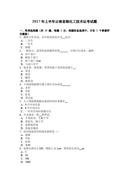 2017年上半年云南省绿化工技术证考试题