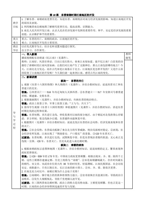 第18课  东晋南朝时期江南地区的开发  教案