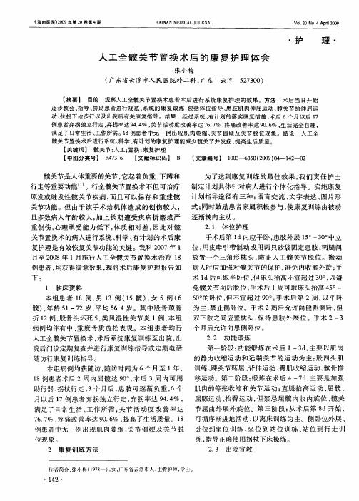 人工全髋关节置换术后的康复护理体会