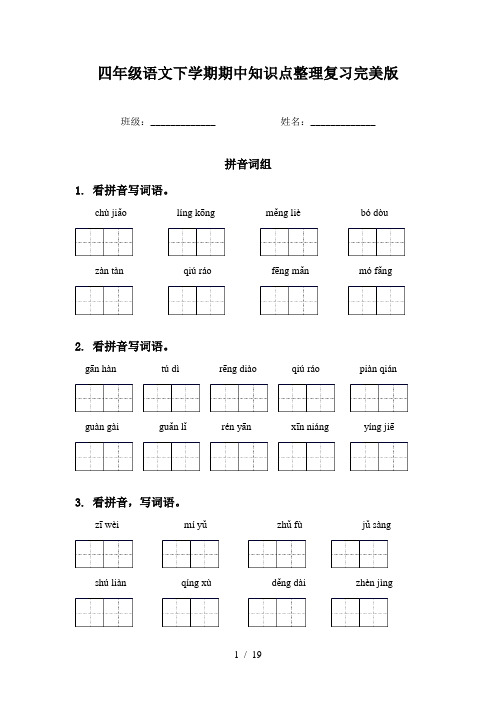 四年级语文下学期期中知识点整理复习完美版