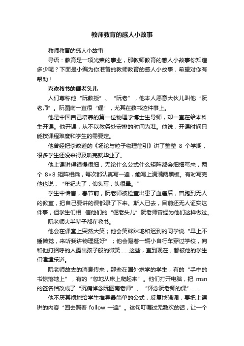 教师教育的感人小故事