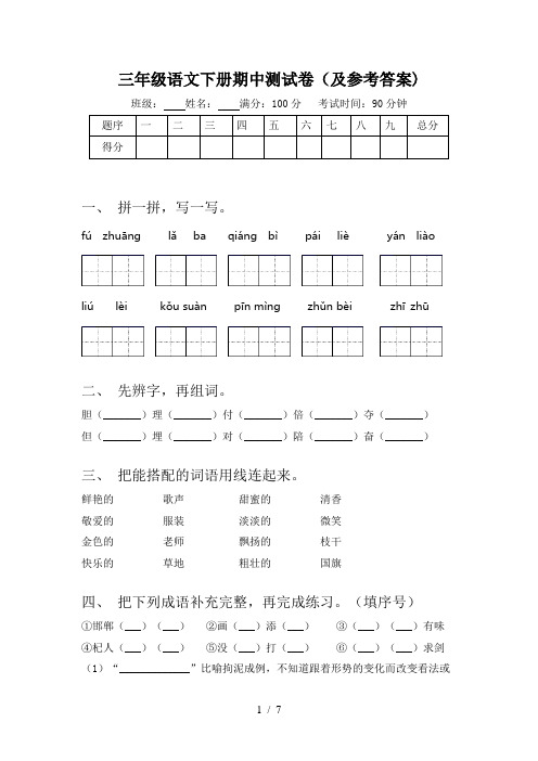 三年级语文下册期中测试卷(及参考答案)