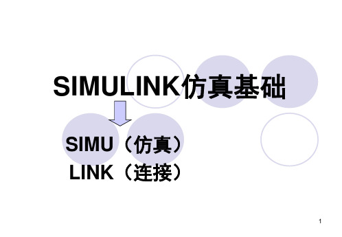 第五章 SIMULINK仿真基础