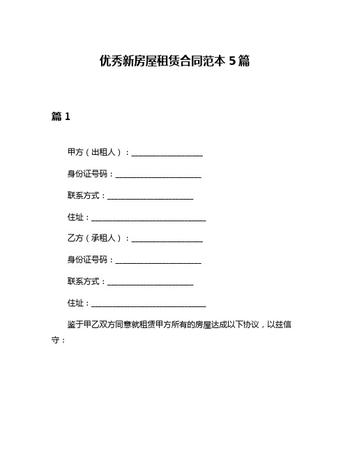 优秀新房屋租赁合同范本5篇