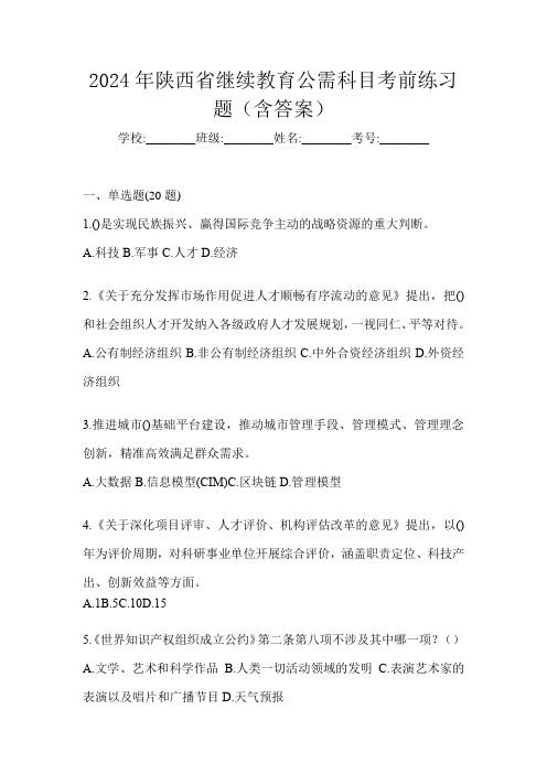 2024年陕西省继续教育公需科目考前练习题(含答案)