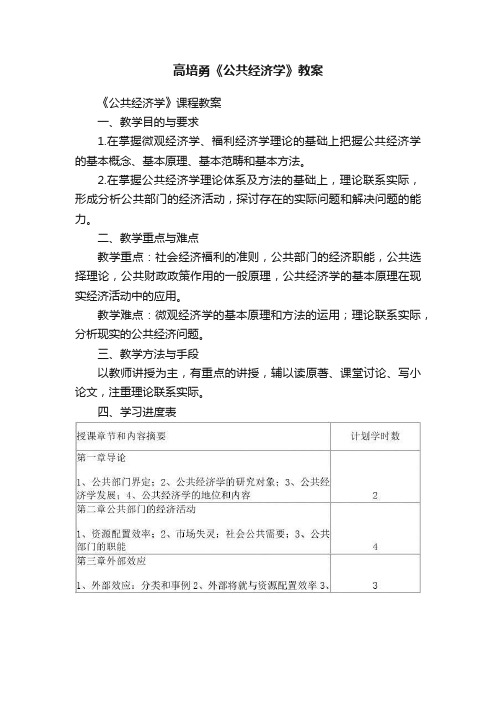 高培勇《公共经济学》教案