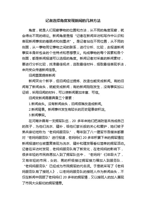 记者选择角度发现新闻的几种方法