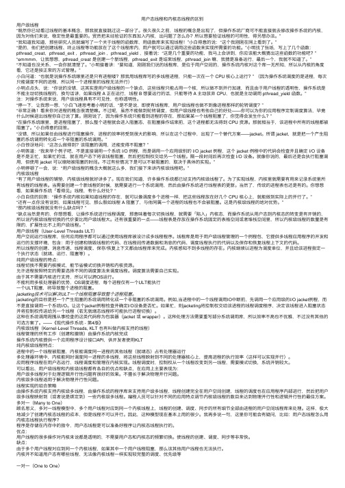 用户态线程和内核态线程的区别