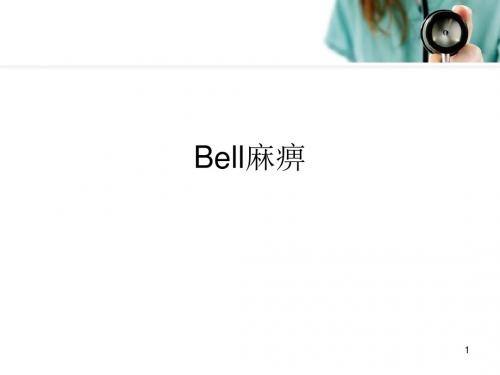 bell麻痹医学PPT课件