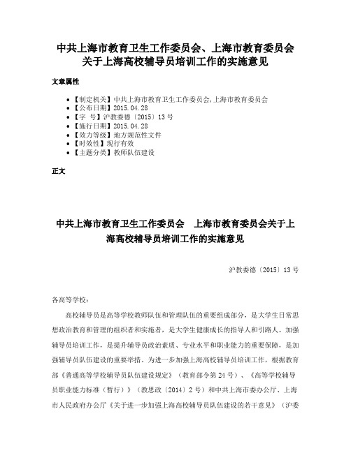 中共上海市教育卫生工作委员会、上海市教育委员会关于上海高校辅导员培训工作的实施意见