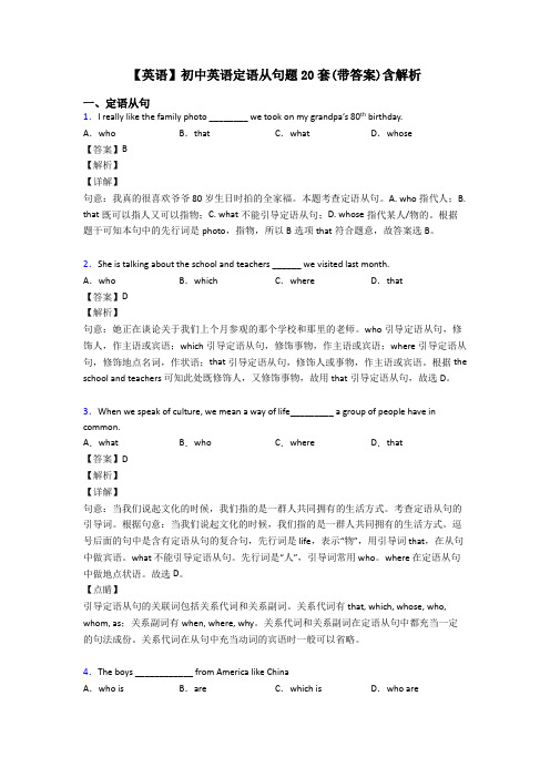 【英语】初中英语定语从句题20套(带答案)含解析