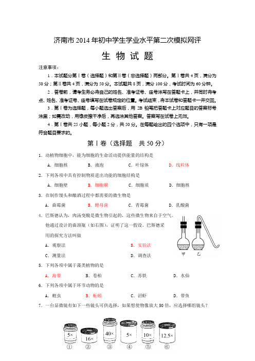 2014初中学考生物网评第二次模拟题及答案