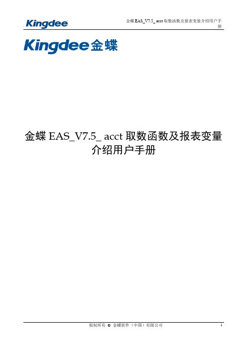 金蝶EAS_V7.5_ acct取数函数及报表变量介绍用户手册