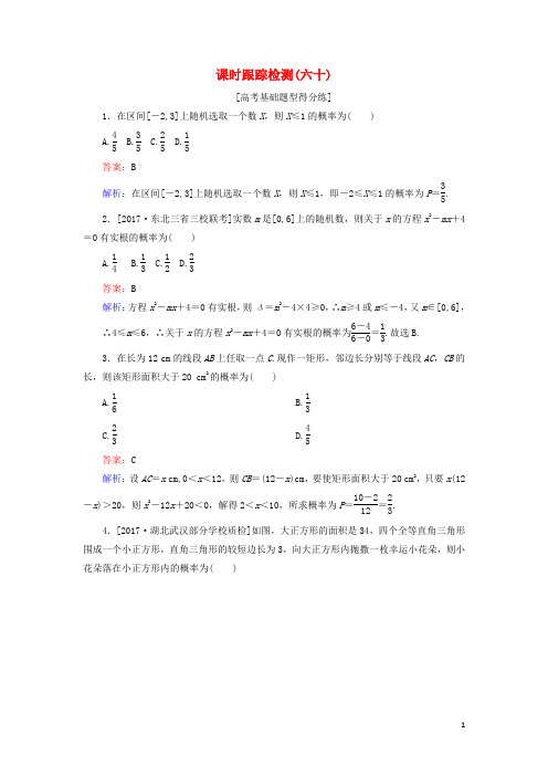 2018年高考数学一轮复习课时跟踪检测60文新人教A版!