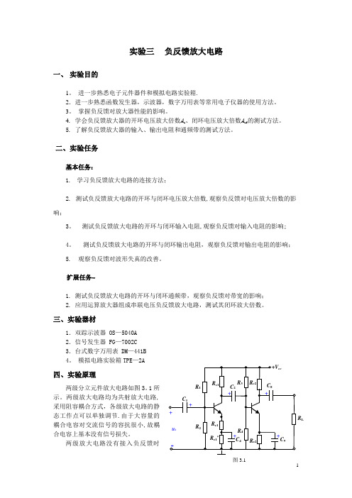 模拟电子技术实验之负反馈实验指导【范本模板】