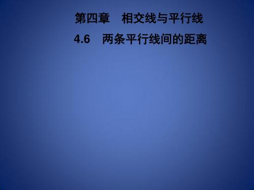 七年级数学下册 第4章《相交线与平行线》4.6 两条平行