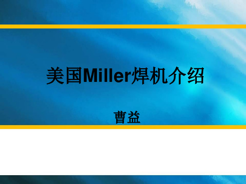 Miller焊机 曹益