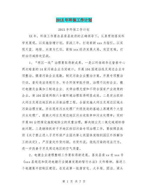 201X年环保工作计划