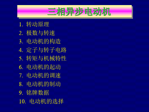 三相异步电动机.ppt
