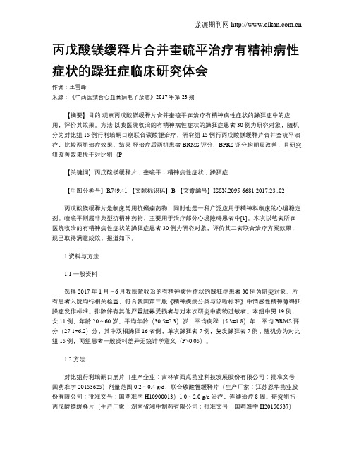 丙戊酸镁缓释片合并奎硫平治疗有精神病性症状的躁狂症临床研究体会