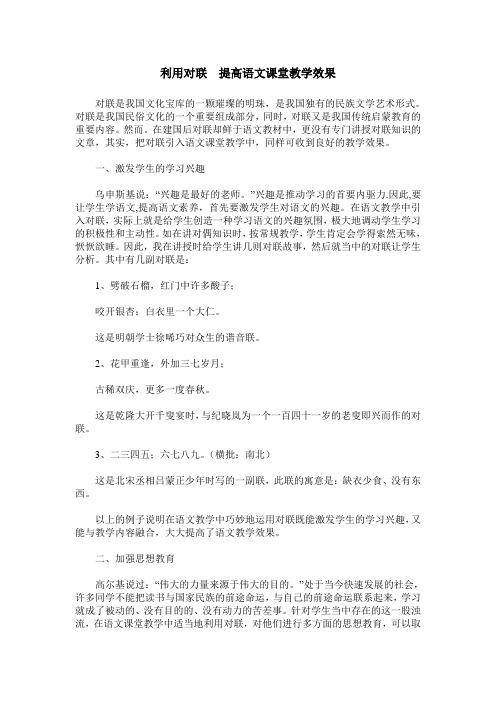 利用对联 提高语文课堂教学效果