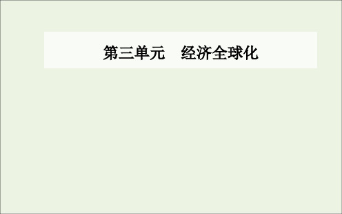 _新教材高中政治第三单元经济全球化第六课第一框认识经济全球化课件部编版选择性必修