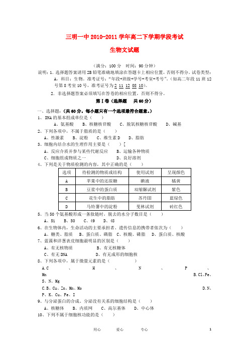 福建省三明一中高二生物下学期学段考试试题 文(无答案)