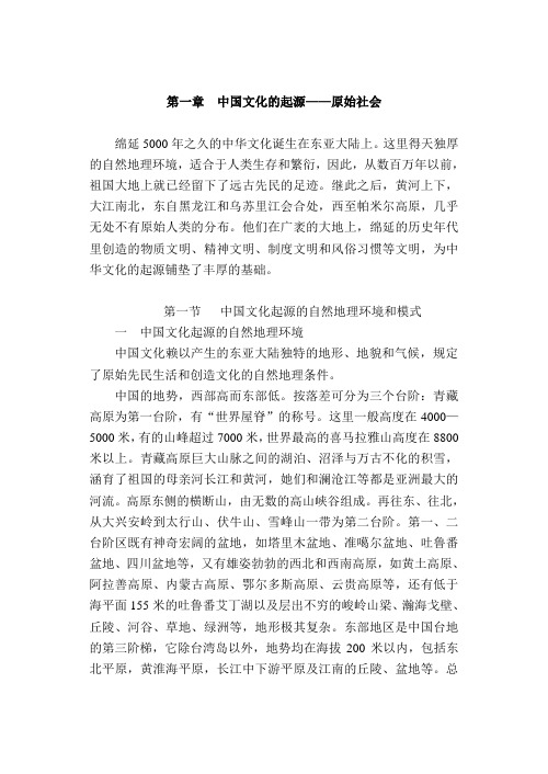 第一章中国文化的起源——原始社会